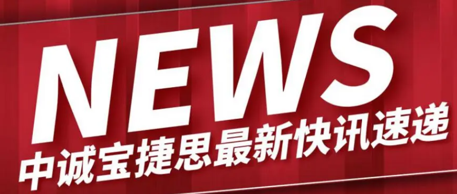 中诚宝捷思